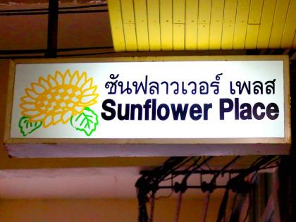 Sunflower Place - image 9