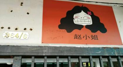 曼谷赵小姐的店misszhao hostel - image 13